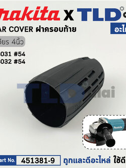 ฝาครอบท้าย (แท้) หินเจียร Makita มากีต้า รุ่น GA4031, GA4032 (451381-9) (อะไหล่แท้ 100%) REAR COVER