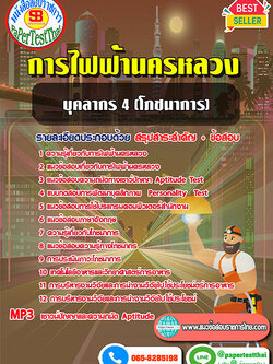 [NEW 68]แนวข้อสอบ บุคลากร 4 (โภชนาการ) กฟน. การไฟฟ้านครหลวง