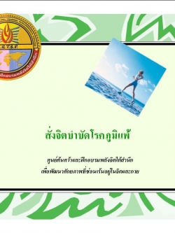 ซีดีสั่งจิตบำบัดโรคภูมิแพ้