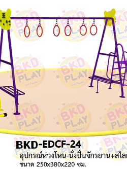 เครื่องเล่นสนามเหล็ก ห่วงโหน นั่งปั่นจักรยาน สไลด์เดอร์ รุ่น BKD-EDCF-24 ของเล่นสนาม ครุภัณฑ์สนามเด็กเล่น, สพฐ,โครงการโรงเรียนประชารัฐ เครื่องเล่นสนามกลางแจ้ง-ในร่ม โรงงานผลิตในไทย