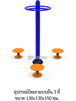 เครื่องออกกำลังกาย กลางแจ้ง ชุดอุปกรณ์ บริหารเอว สะโพก บิดเอว 3 ที่ มือจับกลม ลานกีฬา อเนกประสงค์ สนามกีฬาผลิตในไทย สั่งทำตามสีที่ต้องการได้