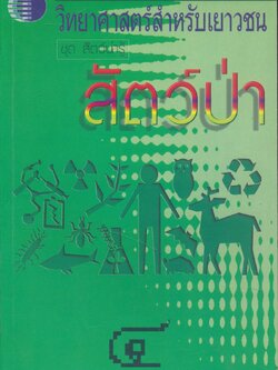 วิทยาศาสตร์สำหรับเยาวชน ชุด สัตว์น่ารู้ สัตว์ป่า ๔