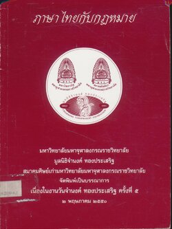 ภาษาไทยกับกฎหมาย