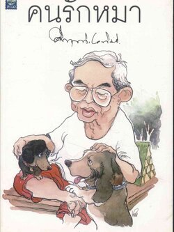 คนรักหมา