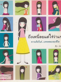 ถึงเหนื่อยแต่ใช่ว่าแพ้ ความท้อก็แค่...บททดสอบของชีวิต