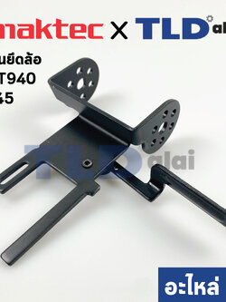ฐานยึดล้อ (แท้) เครื่องขัดกระดาษทราย Maktec มาคเทค รุ่น MT940 #45, MT941 - Makita รุ่น 9403 #50, M9400B (163477-1) (อะไหล่แท้ 100%) TENSION ROLLER ARM