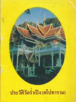 ประวัติวัดรํ่าเปิง(ตโปทาราม) พิมพ์พ.ศ ๒๕๓๙