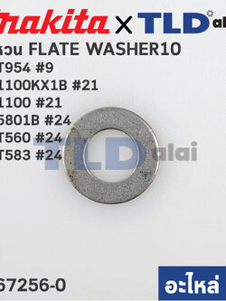 แหวนรองลูกปืน (แท้) (267256-0) Makita มากีต้า รุ่น M1100 #21, M1100KX1B #21, M5801B #24 - Maktec มาคเทค รุ่น MT954 #9, MT560 #24, MT583 #24 (267256-0) (อะไหล่แท้100%) FLATE WASHER10