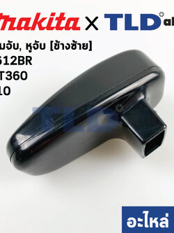 หูจับ ด้ามจับ (แท้) (410127-2) ข้างซ้าย L เร้าเตอร์ Makita มากีต้า รุ่น 3612BR - Maktec มาคเทค รุ่น MT360 #10 ข้างซ้าย (อะไหล่แท้ 100%) (ราคา/ข้าง)
