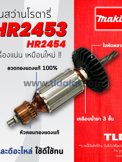 💥รับประกัน💥ทุ่นสว่าน (C) Makita มากีต้า สว่านโรตารี่ รุ่น HR2453, HR2454 (ใช้ทุ่นตัวเดียวกัน) อะไหล่สว่าน