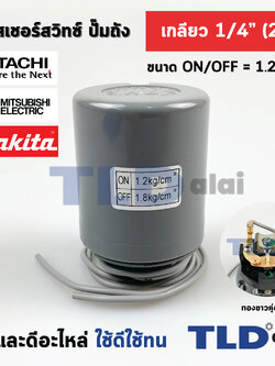 เพรสเชอร์สวิทซ์ (1.2/1.8) ขนาดแรงดัน ON/OFF= 1.2/1.8 Bar ขนาดเกลียว 1/4" (2หุล) ทองขาวคู่อย่างดี สวิทซ์แรงดัน ปั๊มน้ำ pressure switch