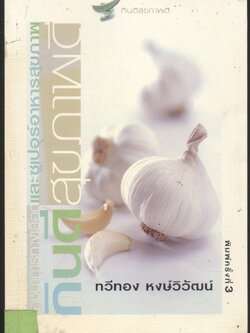 กินดีสุขภาพดี