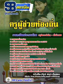 เก็งแนวข้อสอบ ครูผู้ช่วยท้องถิ่น เทศบาล