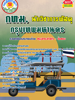 ((สรุป))แนวข้อสอบ นักวิชาการพัสดุ กทม. กรุงเทพมหานคร