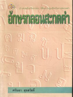 อักษรกลอนสะกดคำ