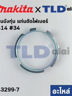 แผ่นบังทุ่น (แท้) แท่นตัดไฟเบอร์ Makita มากีต้า รุ่น 2414 #34 (343299-7) (อะไหล่แท้ 100%)