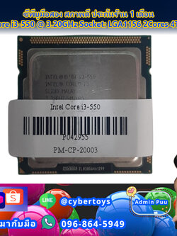 ซีพียูมือสอง สภาพดี ประกันร้าน 1 เดือน Intel Core i3-550 @ 3.20GHz Socket: LGA1156 2Cores 4Threads