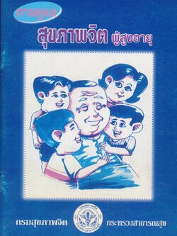 การดูแล สุขภาพจิต ผู้สูงอายุ