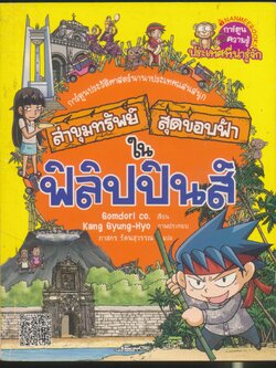 การ์ตูนความรู้ ประเทศที่น่ารู้จัก ล่าขุมทรัพย์สุดขอบฟ้าในฟิลิปปินส์