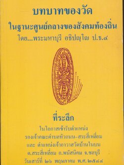 บทบาทของวัด ในฐานะศูนย์กลางของสังคมท้องถิ่น