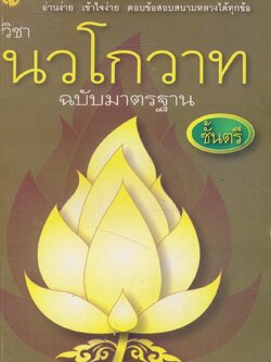 วิชา นวโกวาท ฉบับมาตรฐาน ชั้นตรี