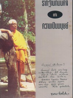 รากฐานที่มั่นคงแห่งความเป็นมนุษย์