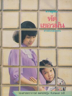 ความรู้เรื่อง หัดเยอรมัน สำหรับประชาชน