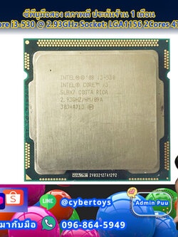 ซีพียูมือสอง สภาพดี ประกันร้าน 1 เดือน Intel Core i3-530 @ 2.93GHz Socket: LGA1156 2Cores 4Threads