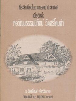 ที่ระลึกในงานทอดผ้าป่าสามัคคี เพื่อจัดตั้ง หอวัฒนธรรมนิทัศน์ วัดศรีโคมคำ