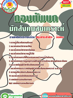 แนวข้อสอบ นักสังคมสงเคราะห์ กองทัพบก
