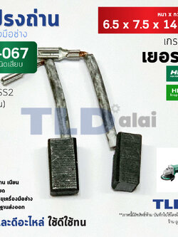 แปรงถ่าน (HL) ฮิตาชิ Hitach รุ่น G10SS2, #H-067, H067 แบบสายเสียบ 7x6x14mm. สำหรับใช้กับหินเจียร์รุ่น G10SS2 โดยเฉพาะ