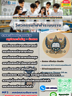 แนวข้อสอบ 2568 มหาวิทยาลัยเทคโนโลยีราชมงคล วิศวกรรมไฟฟ้าระบบราง