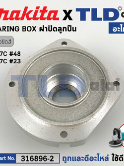 ฝาลูกปืน (แท้) เครื่องขัดสี Makita มากีต้า รุ่น 9227C, 9237C (316896-2) (อะไหล่แท้ 100%) BEARING BOX