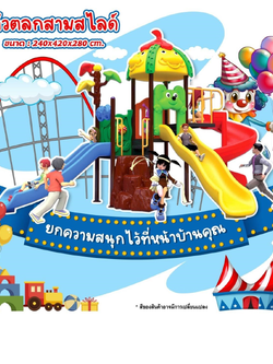 เครื่องเล่นสนาม กลางแจ้ง ชุดตัวตลกสามสไลด์ , สวนสนุก,กระดานลื่น, ของเล่น,ครุภัณฑ์สนามเด็กเล่น, สพฐ,โครงการโรงเรียนประชารัฐ เทศบาล ศูนย์พัฒนาเด็กเล็ก playground,สไลเดอร์,ของเล่นเสริมพัฒนาการ,เครื่องเล่นสนาม, สนามเด็กเล่น PRE-ORDER