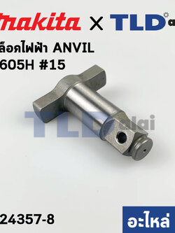 ทั่ง แกนหมุน (แท้) บล็อคไฟฟ้า Makita มากีต้า รุ่น 6905H #15 (324357-8) (อะไหล่แท้ 100%) แกนบล็อค ANVIL E ASSEMBLY