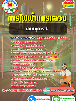 สรุปแนวข้อสอบ เลขานุการ 4 กฟน.