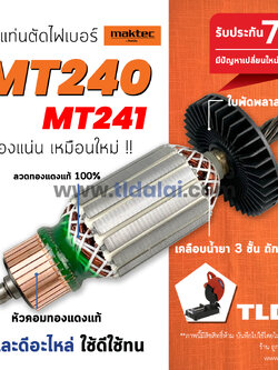 💥รับประกัน💥 ทุ่น (STO) ทุ่นแท่นตัดไฟเบอร์ Maktec มาร์คเทค 14 นิ้ว รุ่น MT240, MT241 สองรุ่นใช้ทุ่นเดียวกัน // อะไหล่ ทุ่น