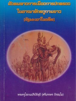 สังคมทางการเมืองการปกครองในอาณาจักรภูกามยาว (รัฐพะเยาในอดีต)