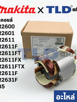 ฟิลคอยล์ (แท้) (626633-9) สว่านโรตารี่ Makita มากีต้า รุ่น HR2600, HR2601, HR2611, HR2611F, HR2611FT, HR2611FX, HR2611FTX, HR2631F #85 (626633-9) (อะไหล่แท้ 100%)