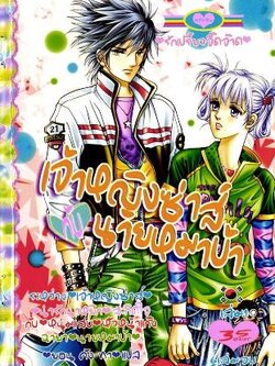 เจ้าหญิงซ่าส์กับนายหมาบ้า 6 เล่มจบ