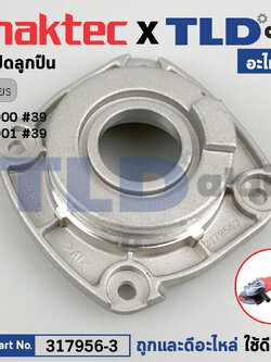 ฝาลูกปืน ฝาปิดลูกปืน (แท้) หินเจียร 7นิ้ว Maktec มาคเทค รุ่น MT900, MT901 (317956-3) (อะไหล่แท้100%) BEARING BOX