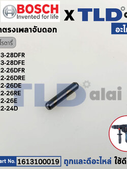 สลักตรง สลักเพลาจับดอก (แท้) สว่านโรตารี่ Bosch บอช รุ่น GBH3-28DFR (1613100019) (อะไหล่แท้100%)