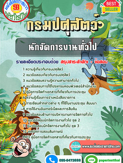 สรุปแนวข้อสอบ นักจัดการงานทั่วไป กรมปศุสัตว์