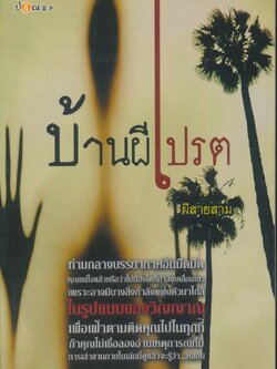 บ้านผีเปรต