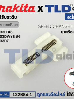ขาสปริงปรับความเร็ว (แท้)# สว่านไขควงไร้สาย Makita รุ่น HP333D, HP333DWYE, HP333DZ, DF333D, DF033D (122B84-1) (อะไหล่แท้ 100%) Speed Change Lever