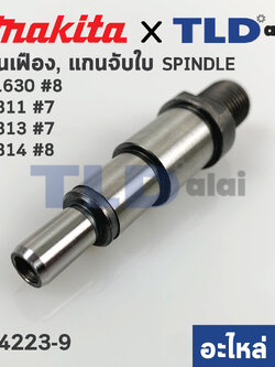 แกนจับใบ, แกนเฟือง (แท้) (324223-9) สว่าน Maktec มาคเทค รุ่น MT811, MT813, MT814 #7 - Makita มากีต้า รุ่น HP1630, M8100 #8 (324223-9) (อะไหล่แท้ 100%)
