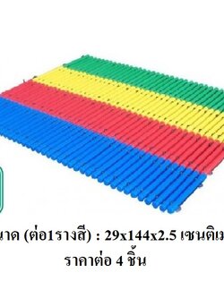 ชุดรางรถไฟทรงตัว (LERADO) ทางเดินทรงตัว ขนาดต่อ1รางสี 29x144x2.5 ซม. สินค้าพร้อมส่ง