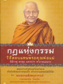 กฎแห่งกรรม และ วิธีตอบแทนพระคุณพ่อแม่