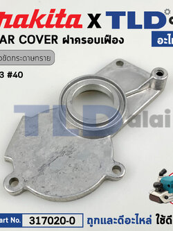 ฝาครอบเฟือง (แท้) เครื่องขัดกระดาษทราย Makita มากีต้า รุ่น 9403 #40 (317020-0) (อะไหล่แท้ 100%) GEAR COVER