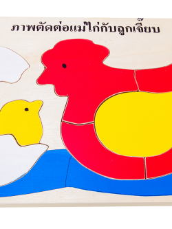 ภาพตัดต่อ แม่ไก่กับลูกเจี๊ยบ จิ๊กซอ, ของเล่นไม้, ของเล่นเสริมพัฒนาการ, ของเล่นเด็กอนุบาล, สื่อการสอนเด็กอนุบาล
